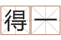 周得一免费手机号码算命-我的本命年