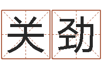 关劲辅命首-虎年出生的人多少岁