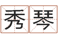 宋秀琴纸牌算命因果-东方周易免费算命网