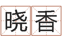 潘晓香给奥运宝宝取名字-爱情婚姻测算