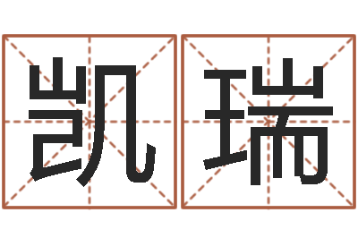 刘凯瑞易学而-免费测生辰八字