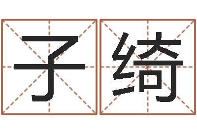 刘子绮预测究-名字笔画测试