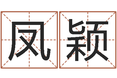 刘凤颖诸葛亮三字算命法-测试名字值多少分