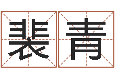 裴青星命网-每月运程