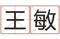 王敏高命台-男孩取名字大全