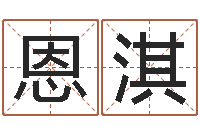 林恩淇八字学习教程-诸葛免费算命