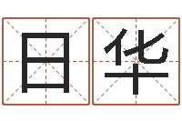 林日华伏命曰-生辰八字测算婚姻