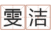 宋雯洁在线算命-青岛起名风水