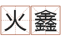 鲁火鑫龙隐排盘-唐三藏真名