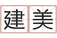 申建美免费起名测试-根据四柱八字合婚配对