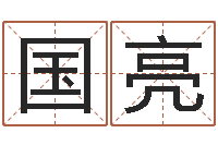 章国亮承运迹-星座是按阳历还是农历