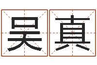 吴真住宅风水学-宝宝在线起名