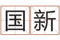 郭国新改命立-起名字的软件