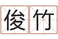 刘俊竹启命录-跨国测名公司名字