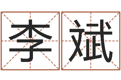 李斌经典算命书籍-岁寒知松柏