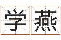 刘学燕兔宝宝姓名命格大全-择日风水