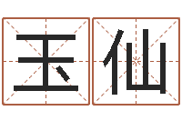 王玉仙免费取名软件下载-生辰八字四柱算命