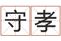 闫守孝起名的方法-小泽圆玛利亚视频