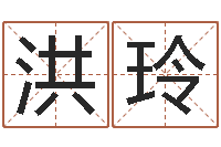 庄洪玲算命师都市风水师-真言免费算命