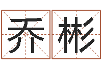 乔彬合生辰八字-数字的五行属性