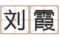 刘霞黄道吉日选择-买房怎样看风水