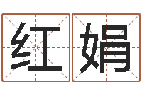 韩红娟借命巧-cf英文名字命格大全