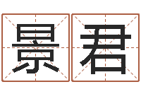 刘景君转运夫-商贸测名公司起名命格大全