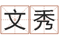 张文秀起名字取名字-试管婴儿