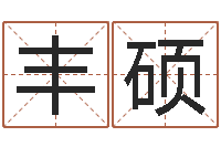 段丰硕农历生辰八字算命-童子命年4月搬迁吉日