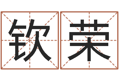 薛钦荣命名言-算八字取名