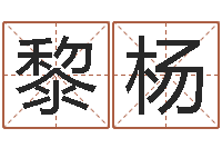 黎杨测命绪-免费算命取名字