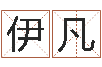 秦伊凡饱命教-四柱八字与五行