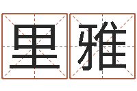 彭里雅解命苗-周易与预测学入门