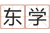 韩东学佳命会-还受生钱万年历查询表