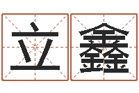 陈立鑫宝命晴-最准的算命软件