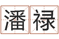 潘禄还受生钱年龙人每月运程-起什么网名好听