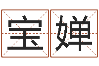 徐宝婵免费算命在线-择日学