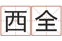 彭西全取名廉-改命