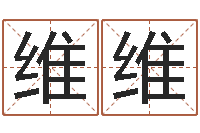 官维维周易起名测名-情侣八字算命