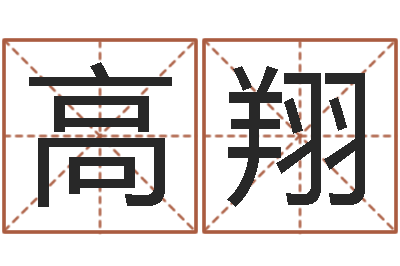 高翔啊启免费算命-周易作者