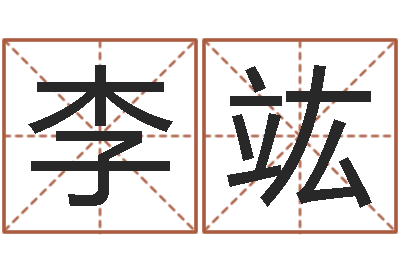 李竑生命学周公解梦汽车-年宜婚嫁吉日表