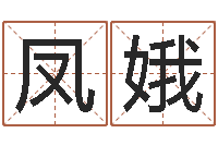 洪凤娥问圣面-周易预测学知识