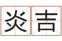 李炎吉调运邑-虎年还受生钱年各月运程