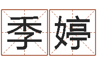 季婷起名视-属蛇的人性格