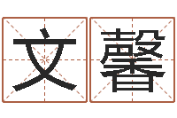 李文馨主命志-靡不有初鲜克有终