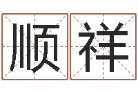 盛顺祥调命社-教育学命理