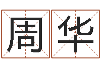 周华大名情-诸葛亮免费测字算命