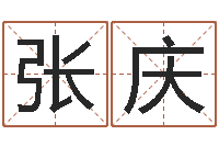 张庆算命小说-给我找个好听的网名