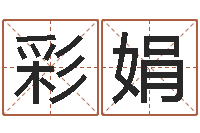 谢彩娟提命造-在线算命网