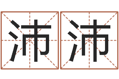 张沛沛主命社-仔细免费算命